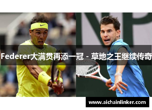 Federer大满贯再添一冠 - 草地之王继续传奇