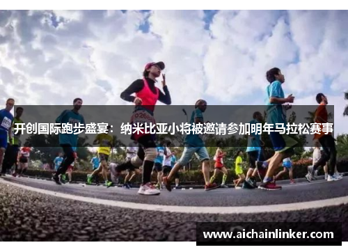 开创国际跑步盛宴：纳米比亚小将被邀请参加明年马拉松赛事
