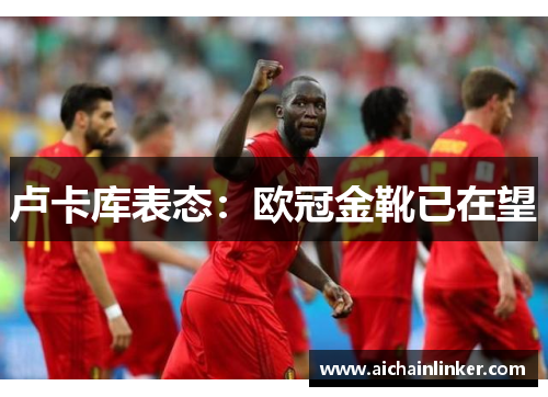 卢卡库表态：欧冠金靴已在望