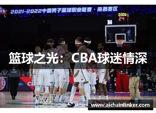篮球之光：CBA球迷情深
